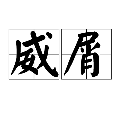 威屑 威屑