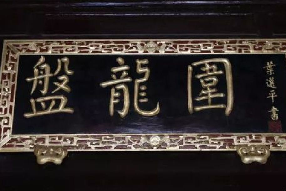 盤龍圍 盤龍圍
