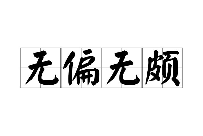 無偏無頗 無偏無頗