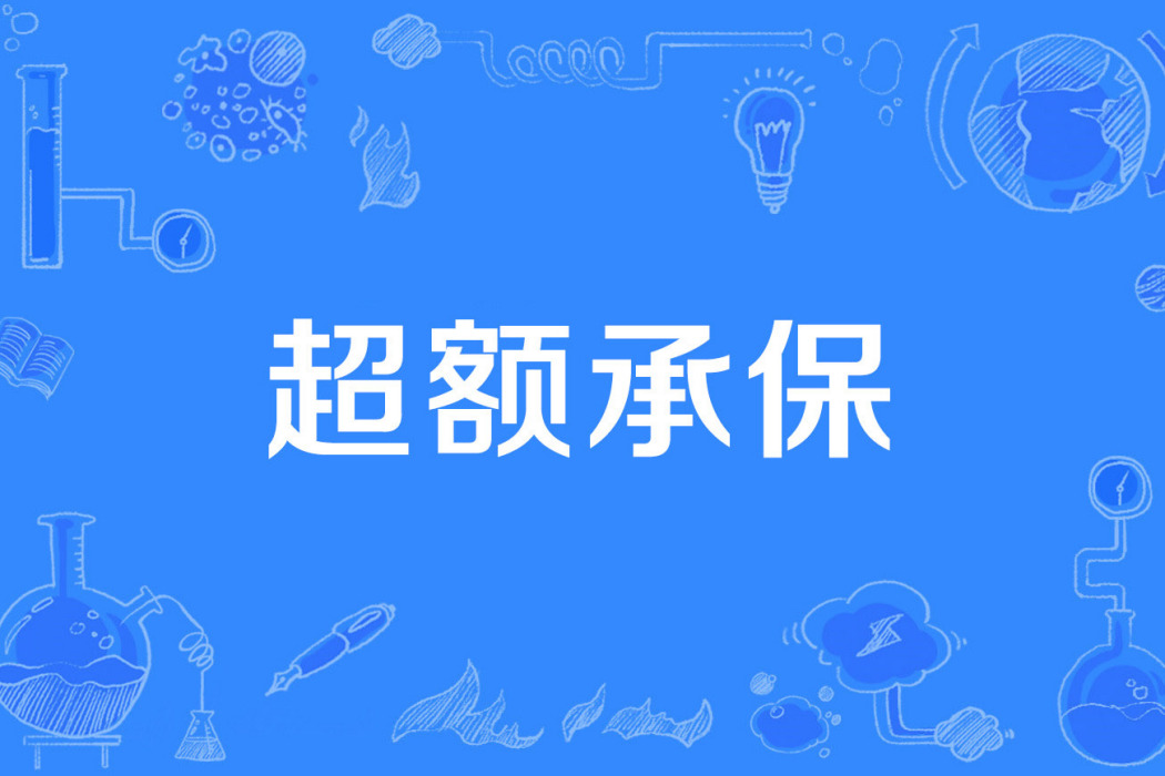 超額承保 超額承保