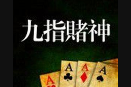 九指賭神 九指賭神