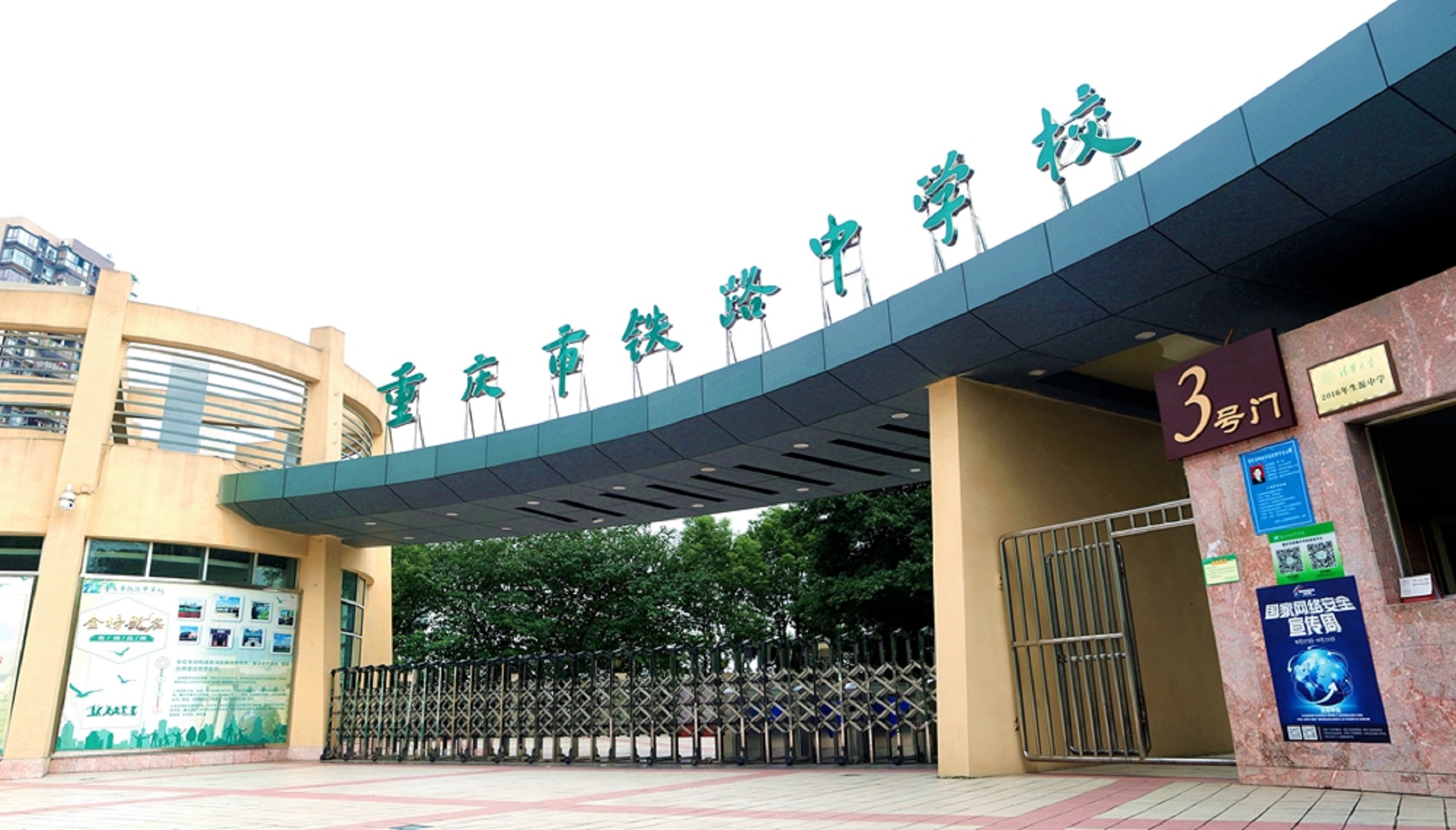 重慶鐵路中學