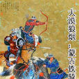 大漠狼煙：蒙古鐵騎兵