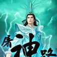 屠神之路 屠神之路