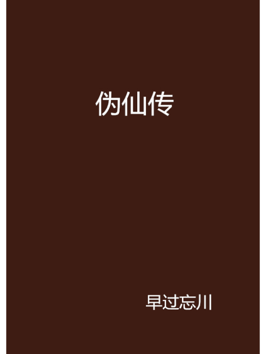 偽仙傳 偽仙傳