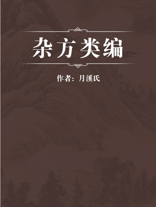 雜方類編 雜方類編