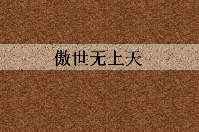 傲世無上天
