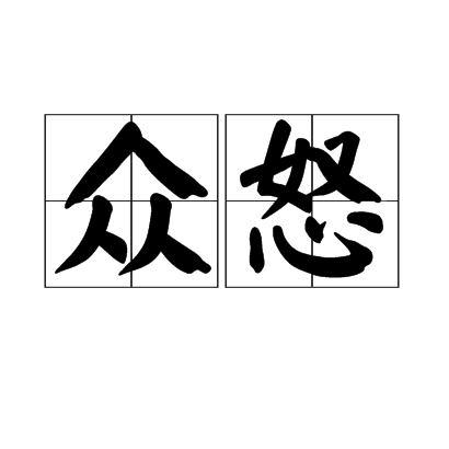 眾怒 眾怒