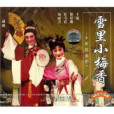 雪裡小梅香 雪裡小梅香