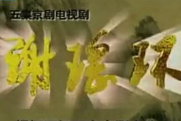 謝瑤環(2001年李勝素主演的戲曲類劇集) 謝瑤環(2001年李勝素主演的戲曲類劇集)