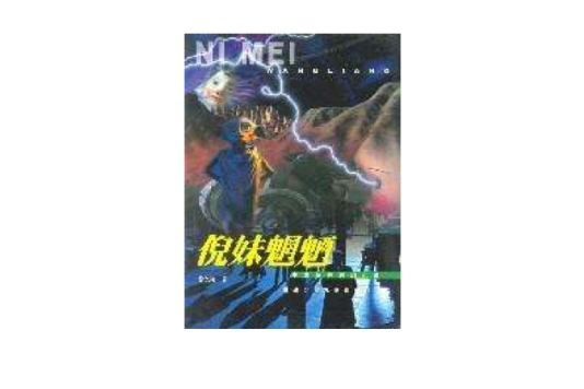 倪妹魍魎 倪妹魍魎
