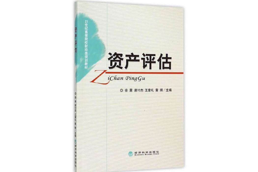 資產評估(2015年經濟科學出版社出版的圖書) 資產評估(2015年經濟科學出版社出版的圖書)