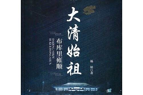 大清始祖