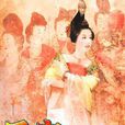 後宮群芳譜
