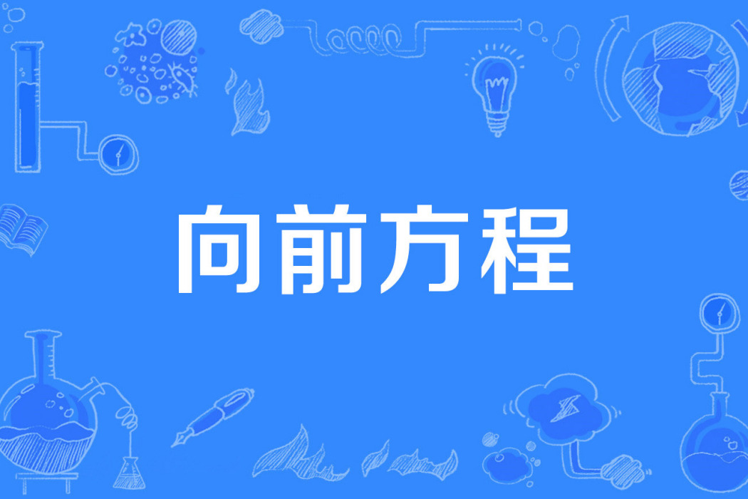 向前方程 向前方程