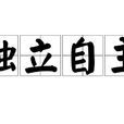 獨立自主