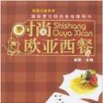 時尚歐亞西餐 時尚歐亞西餐