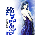 絕品鬼醫(羽夜的小說) 絕品鬼醫(羽夜的小說)