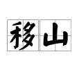 移山(漢語詞語) 移山(漢語詞語)
