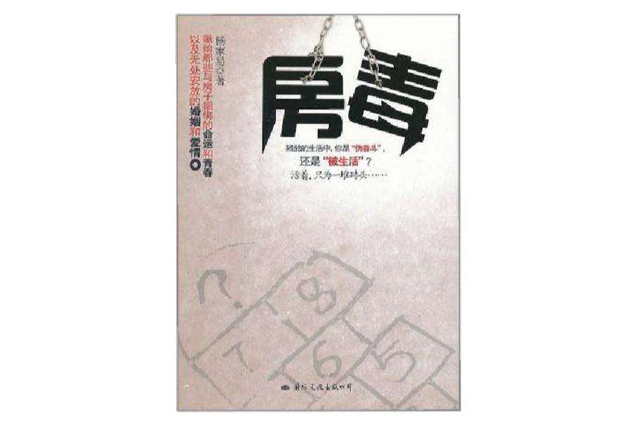 房毒 房毒