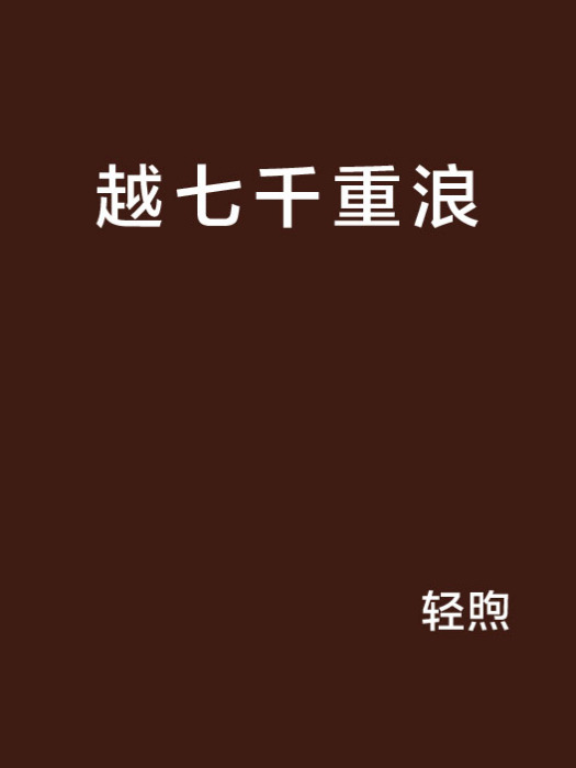 越七千重浪