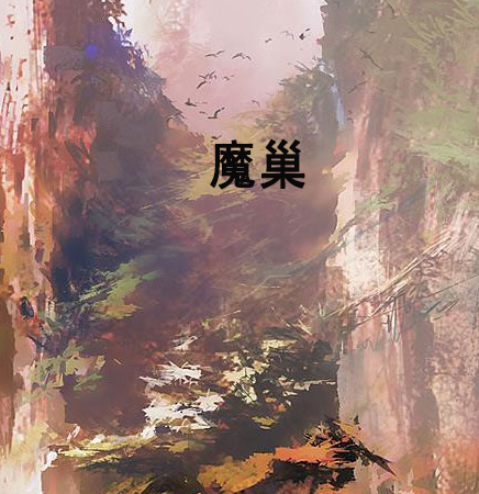 魔巢