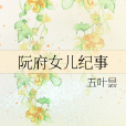 阮府女兒紀事 阮府女兒紀事