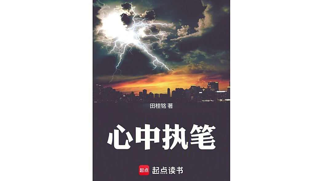 心中執筆