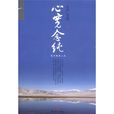 心寬念純 心寬念純