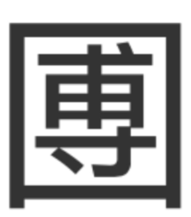 圑 圑