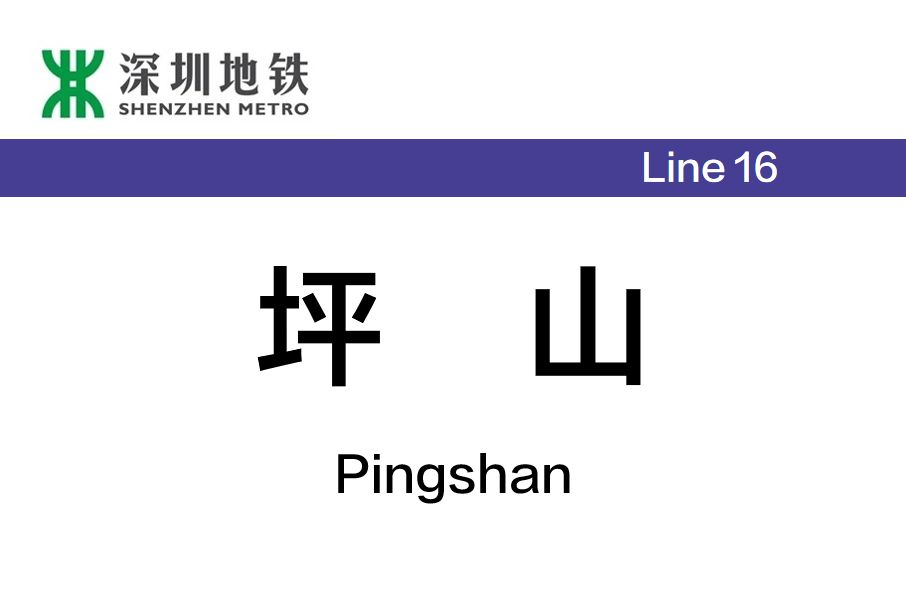 坪山站(中國廣東省深圳市境內捷運車站) 坪山站(中國廣東省深圳市境內捷運車站)
