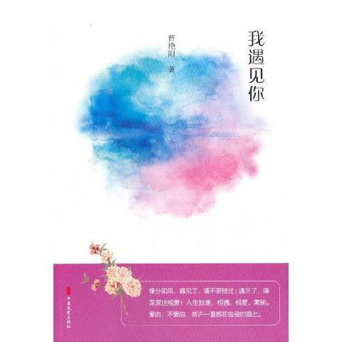 我遇見你(2021年中國文史出版社出版的圖書) 我遇見你(2021年中國文史出版社出版的圖書)