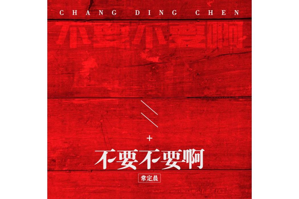 不要不要啊 不要不要啊
