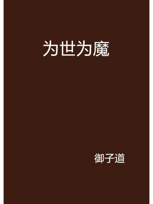 為世為魔