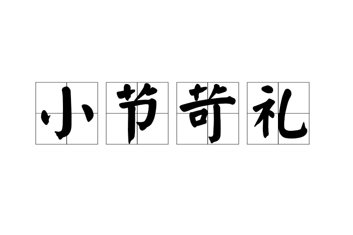 小節苛禮 小節苛禮