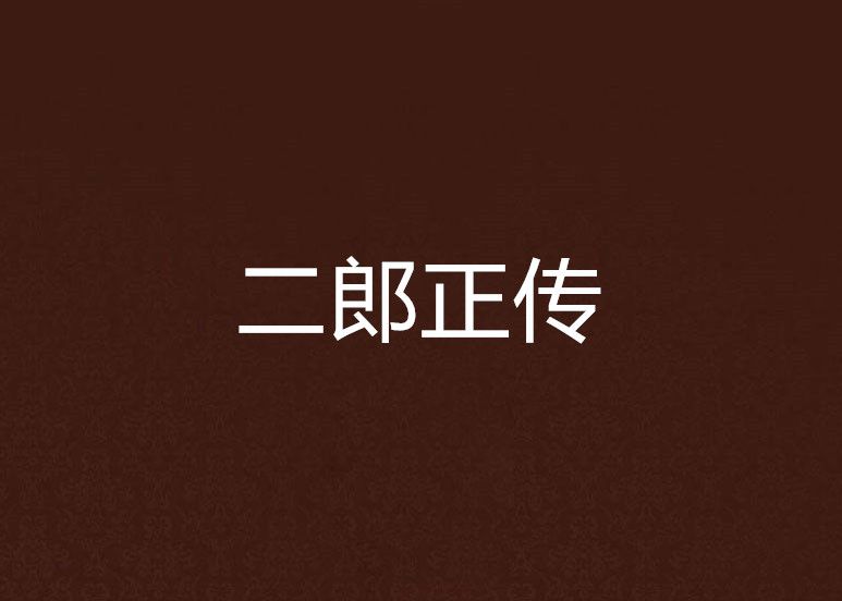 二郎正傳