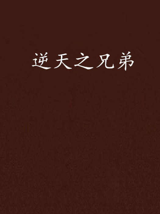 逆天之兄弟 逆天之兄弟