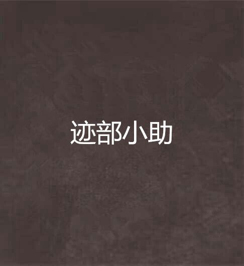 跡部小助 跡部小助