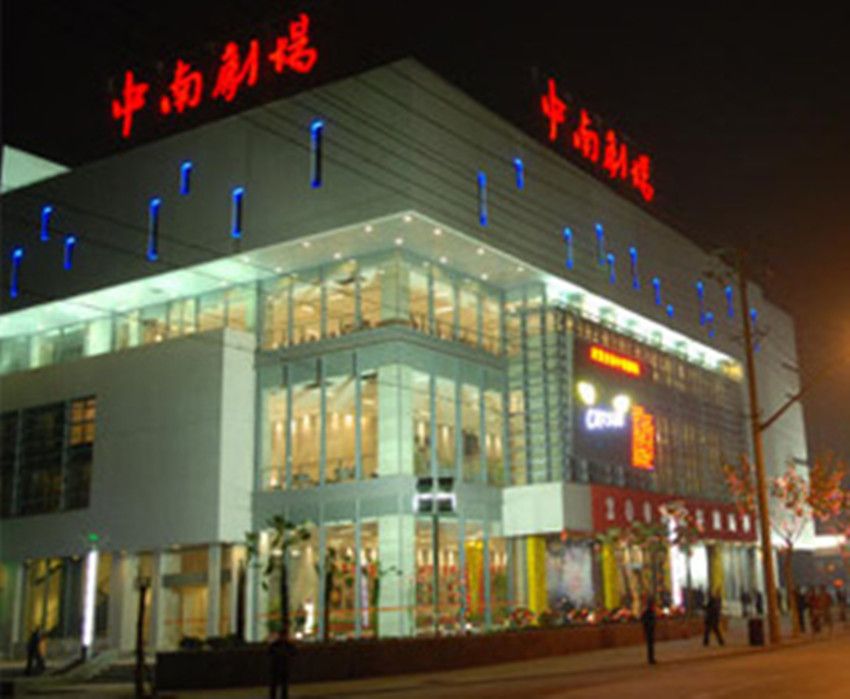 中南劇場