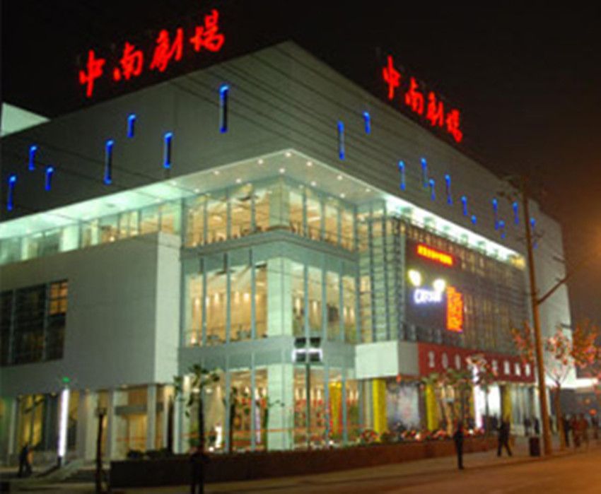 中南劇場 中南劇場