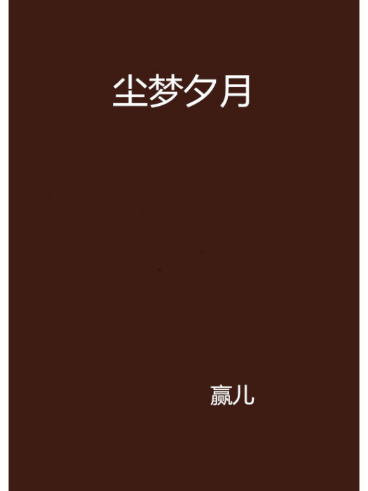 塵夢夕月 塵夢夕月