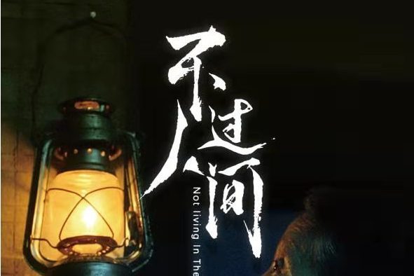 不過人間(2021年趙二軍執導電影) 不過人間(2021年趙二軍執導電影)