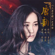 唐韻(電視劇《大唐榮耀》片尾曲) 唐韻(電視劇《大唐榮耀》片尾曲)