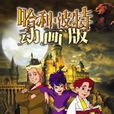 神奇學校(卡斯·蒂略、導演的加拿大卡通片) 神奇學校(卡斯·蒂略、導演的加拿大卡通片)