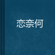 戀奈何