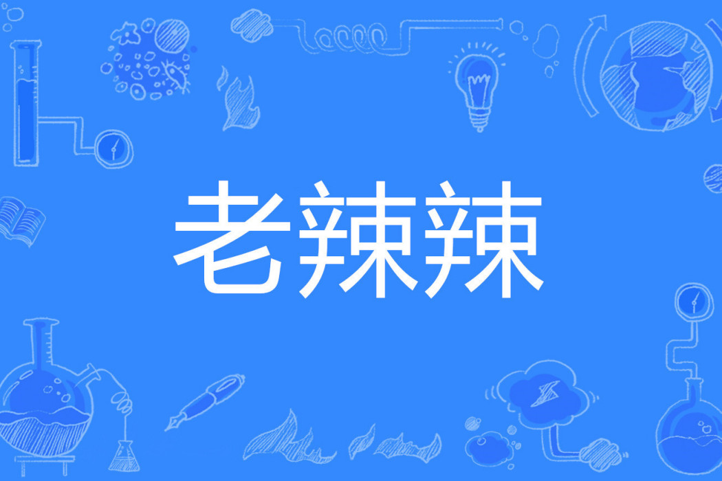 老辣辣