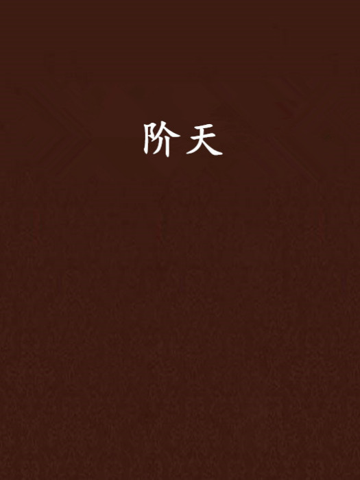 階天 階天