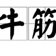 牛筋(食物)