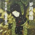 歲月是賊 歲月是賊