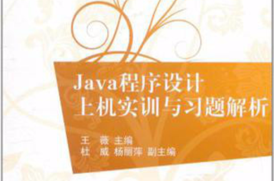 Java程式設計上機實訓與習題解析